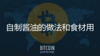 自制醬油的做法和食材用料及健康功效