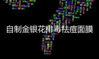 自制金銀花排毒祛痘面膜