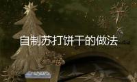 自制蘇打餅干的做法