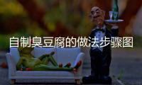 自制臭豆腐的做法步驟圖，自制臭豆腐的做法