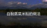 自制蒸菜米粉的做法