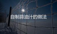 自制蒜油汁的做法