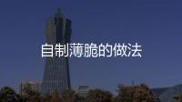 自制薄脆的做法