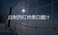 自制西紅柿美白醋汁