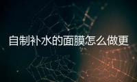 自制補水的面膜怎么做更加有效？