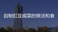 自制豇豆咸菜的做法和食材用料及健康功效