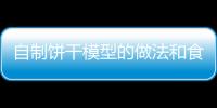 自制餅干模型的做法和食材用料及健康功效