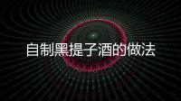 自制黑提子酒的做法