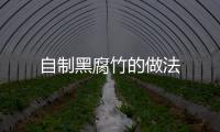 自制黑腐竹的做法