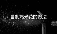 自制雞米花的做法