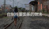 自制雞蛋面條的做法