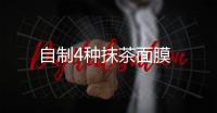 自制4種抹茶面膜