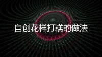 自創花樣打糕的做法