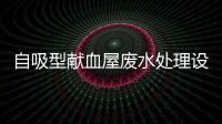 自吸型獻血屋廢水處理設(shè)施
