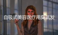 自吸式美容醫療用臭氧發生器