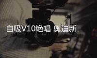 自吸V10絕唱 奧迪新款R8動力提升/年內入華
