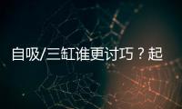 自吸/三缸誰更討巧？起亞K3對比別克英朗