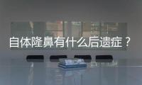 自體隆鼻有什么后遺癥？別擔(dān)心，術(shù)前了解才能降低風(fēng)險(xiǎn)變美~