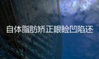 自體脂肪矯正眼瞼凹陷還你自然年輕態