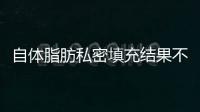自體脂肪私密填充結果不錯,做自體脂肪私密填充無硬塊價格也公道
