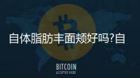 自體脂肪豐面頰好嗎?自體脂肪填充豐面頰果對比圖