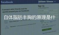 自體脂肪豐胸的原理是什么 自體脂肪豐胸后不能做什么