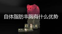 自體脂肪豐胸有什么優勢果怎樣