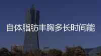 自體脂肪豐胸多長時間能恢復
