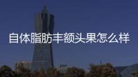 自體脂肪豐額頭果怎么樣，好不好看