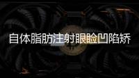 自體脂肪注射眼瞼凹陷矯正術(shù)的注意事項(xiàng)