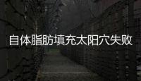 自體脂肪填充太陽穴失敗可以修復嗎