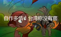 自作多情！臺灣稱沒有官員出席北京冬奧會
