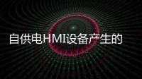自供電HMI設備產生的功耗將更低