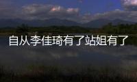 自從李佳琦有了站姐有了機場接機，他被粉絲圍住了只能乖巧站好