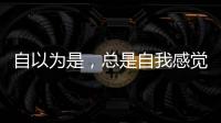 自以為是，總是自我感覺良好的星座