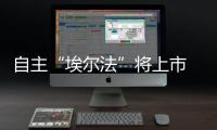 自主“埃爾法”將上市 野馬新車規劃發布
