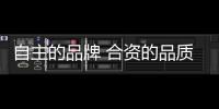自主的品牌 合資的品質 踏踏實實回家過年