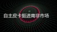 自主皮卡挺進南非市場 銳騏貼上標致logo