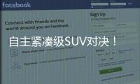 自主緊湊級SUV對決！比亞迪宋對哈弗H6