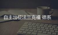 自主出征法蘭克福 德系戰(zhàn)場(chǎng)也能亮起中國(guó)紅
