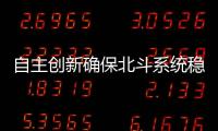 自主創(chuàng)新確保北斗系統(tǒng)穩(wěn)定運(yùn)行