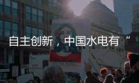 自主創新，中國水電有“創新密碼”