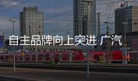 自主品牌向上突進 廣汽傳祺GA8開始發力