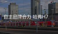 自主品牌合力 哈弗H7打響中級SUV反攻戰(zhàn)