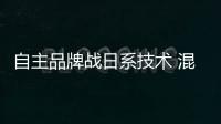 自主品牌戰(zhàn)日系技術 混動系統(tǒng)勝算幾何