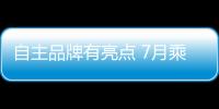 自主品牌有亮點 7月乘用車市場發出走低信號