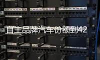 自主品牌汽車份額到42% 那自主渦輪增壓器呢