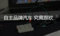 自主品牌汽車 究竟跟歐美還有多大差距？