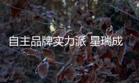 自主品牌實(shí)力派 星瑞成杭州亞運(yùn)會(huì)官方用車