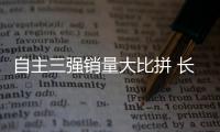 自主三強(qiáng)銷量大比拼 長(zhǎng)城落后吉利一個(gè)現(xiàn)代